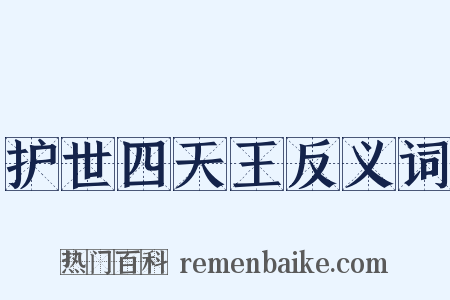 护世四天王反义词是什么意思的图片